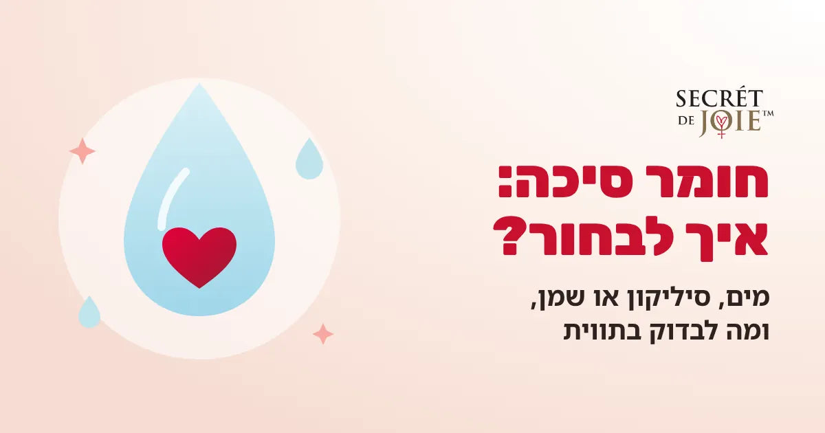חומר סיכה: איך לבחור? מים, סיליקון או שמן, ומה לבדוק בתווית