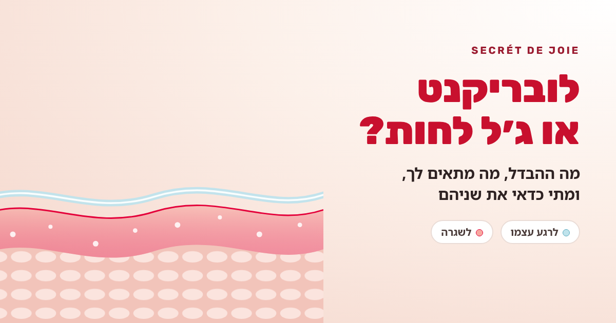 לובריקנט או ג׳ל לחות? מה ההבדל, מה מתאים לך ומתי כדאי את שניהם