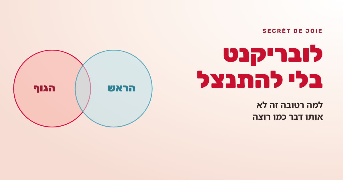 לובריקנט בלי להתנצל: למה רטובה זה לא אותו דבר כמו רוצה