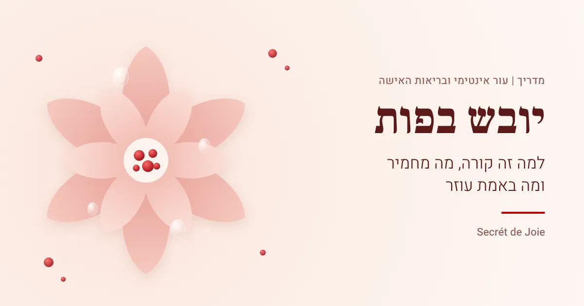 יובש בפות – למה זה קורה, מה מחמיר ומה באמת עוזר