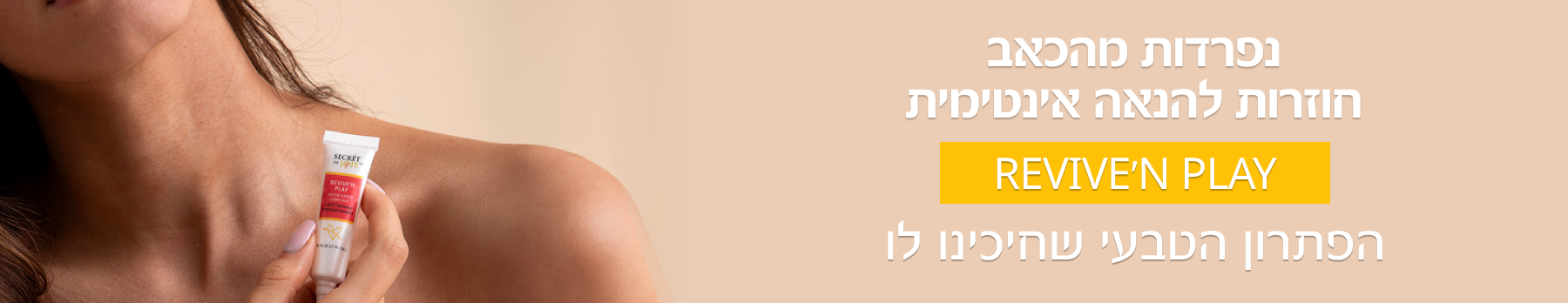 הקלה על כאב ואי־נוחות בזמן יחסי מין