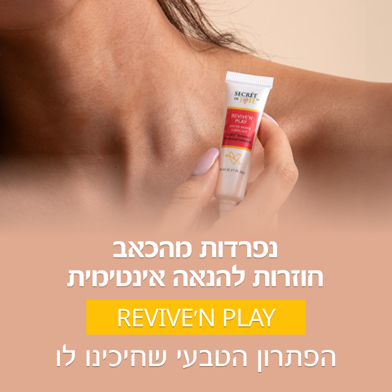 הקלה על כאב ואי־נוחות בזמן יחסי מין